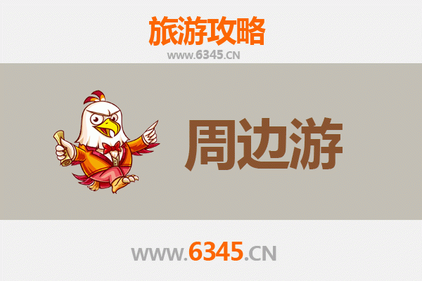 杭州滨江周边2-3天短途旅游攻略