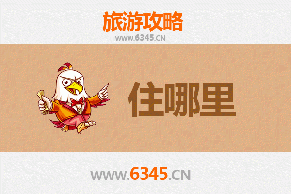 杭州滨江旅游住宿全攻略：舒适与经济并存的理想选择